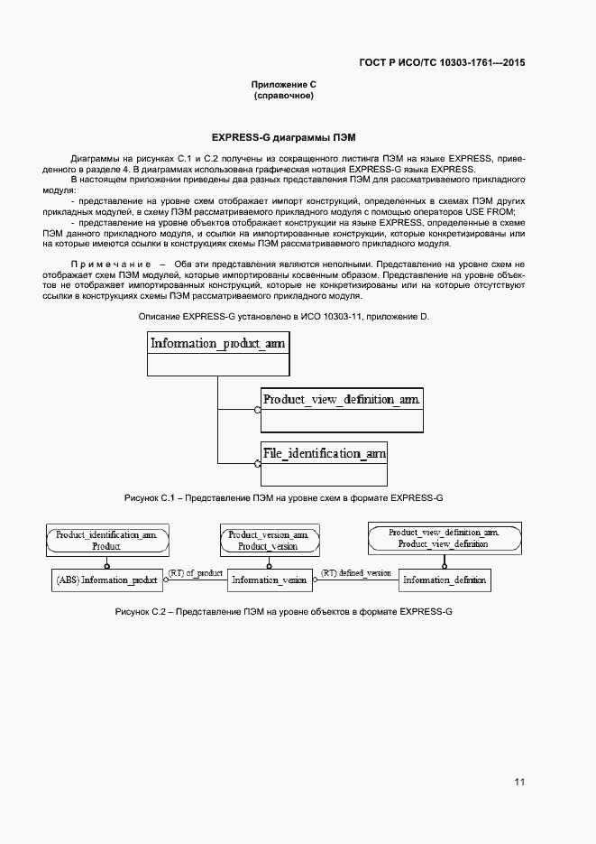 Страница 14 ГОСТ Р ИСО/ТС 10303-1761-2015