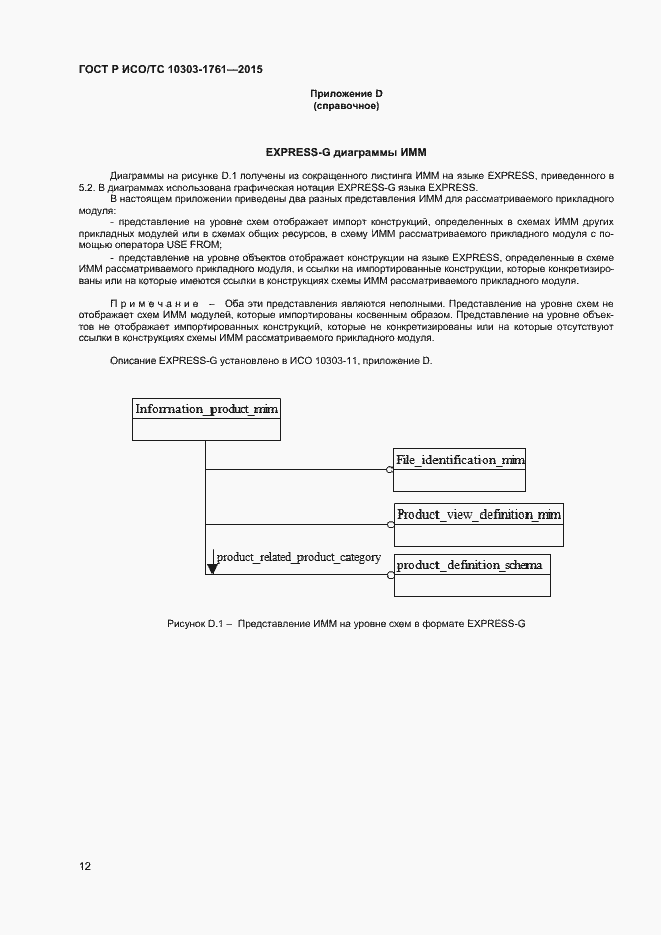 Страница 15 ГОСТ Р ИСО/ТС 10303-1761-2015