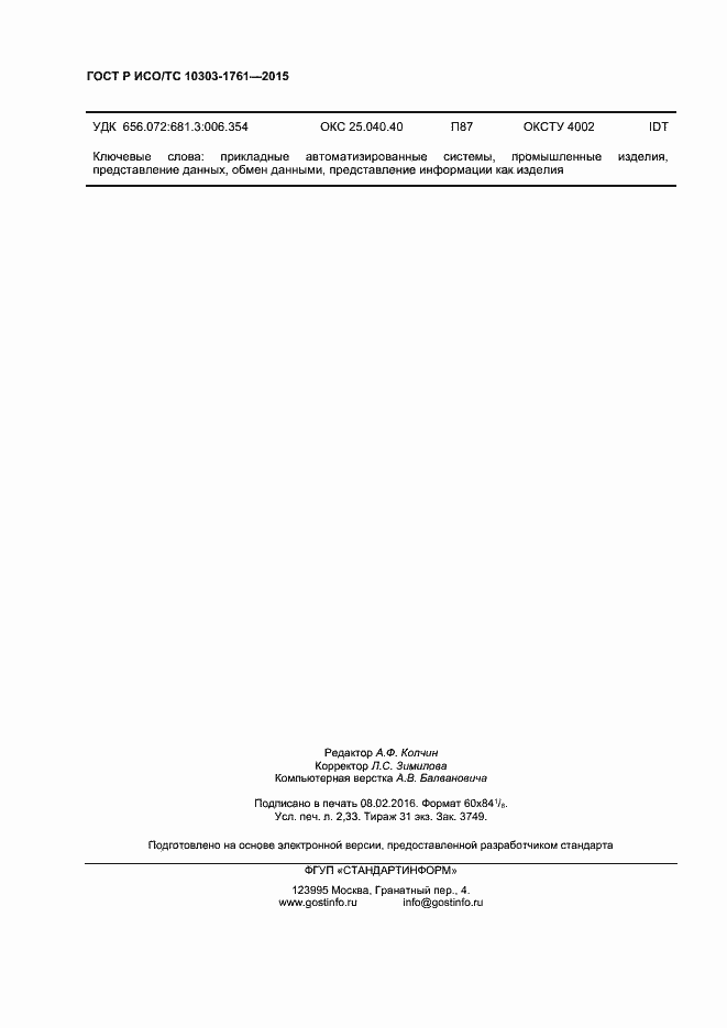 Страница 19 ГОСТ Р ИСО/ТС 10303-1761-2015