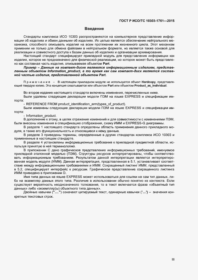 Страница 3 ГОСТ Р ИСО/ТС 10303-1761-2015