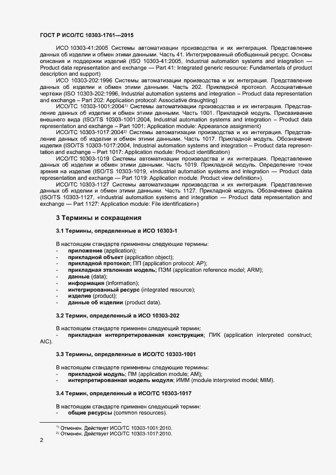 Страница 5 ГОСТ Р ИСО/ТС 10303-1761-2015
