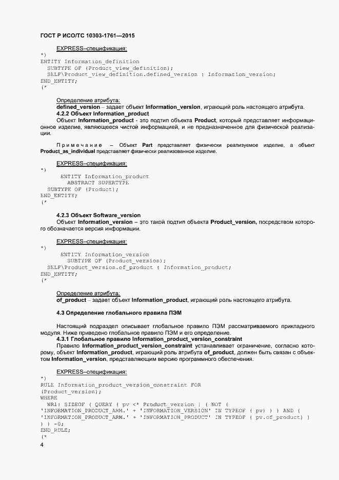 Страница 7 ГОСТ Р ИСО/ТС 10303-1761-2015