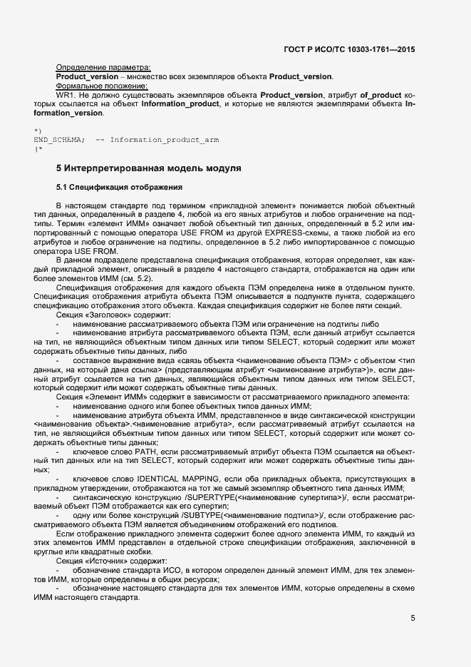 Страница 8 ГОСТ Р ИСО/ТС 10303-1761-2015