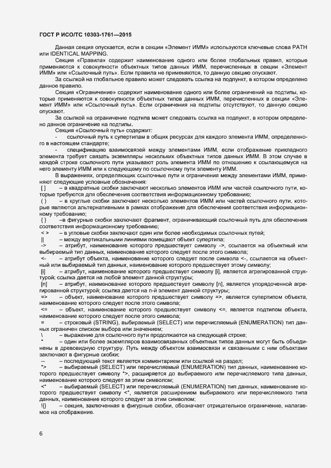 Страница 9 ГОСТ Р ИСО/ТС 10303-1761-2015
