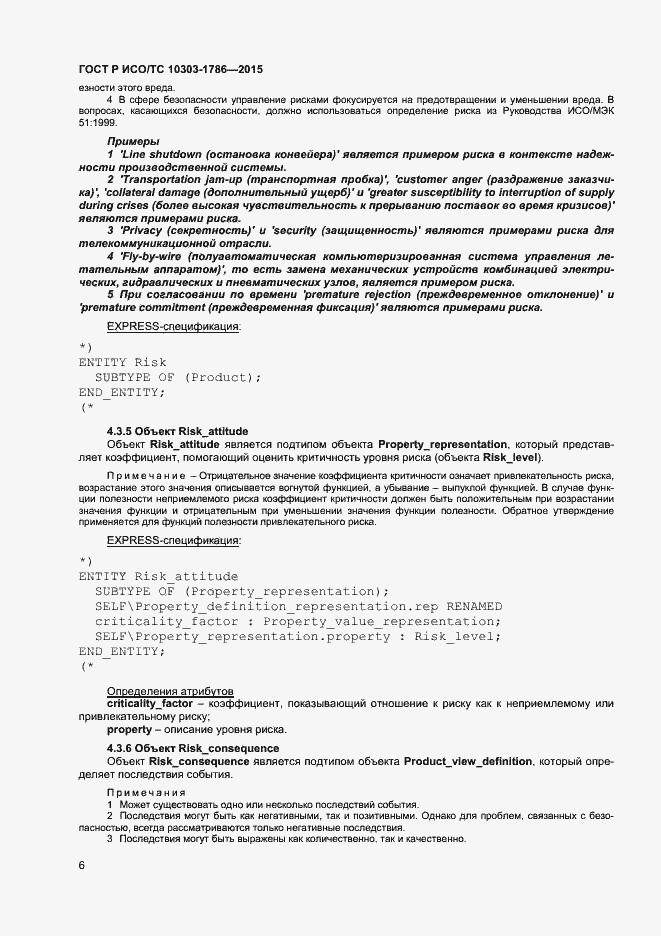 Страница 10 ГОСТ Р ИСО/ТС 10303-1786-2015