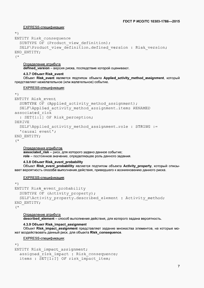 Страница 11 ГОСТ Р ИСО/ТС 10303-1786-2015
