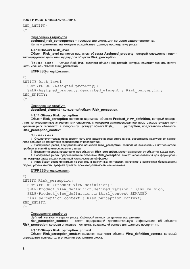 Страница 12 ГОСТ Р ИСО/ТС 10303-1786-2015