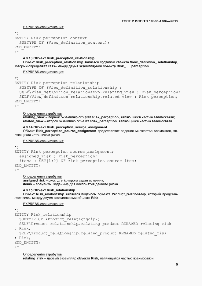 Страница 13 ГОСТ Р ИСО/ТС 10303-1786-2015