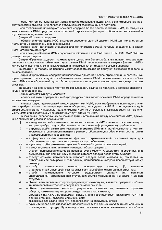 Страница 15 ГОСТ Р ИСО/ТС 10303-1786-2015