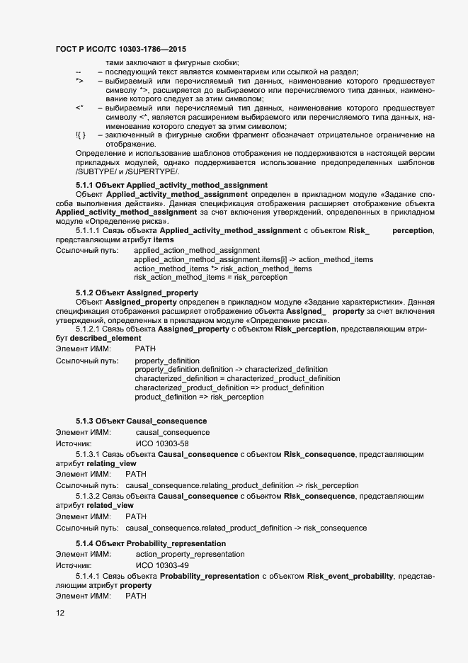 Страница 16 ГОСТ Р ИСО/ТС 10303-1786-2015
