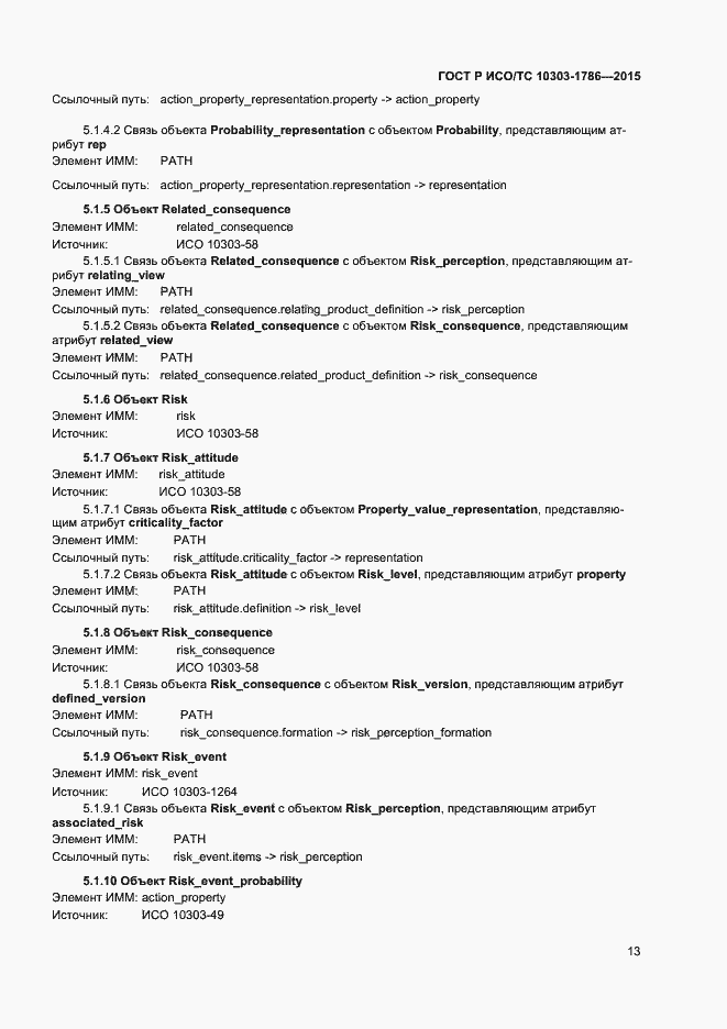 Страница 17 ГОСТ Р ИСО/ТС 10303-1786-2015