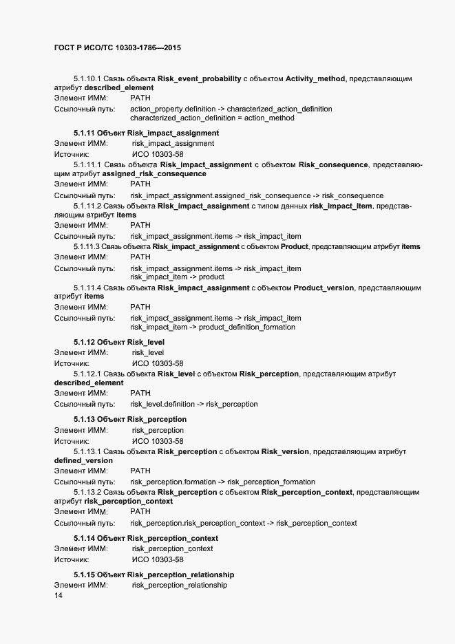 Страница 18 ГОСТ Р ИСО/ТС 10303-1786-2015