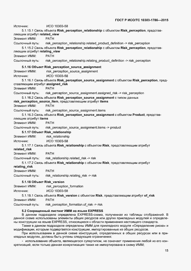 Страница 19 ГОСТ Р ИСО/ТС 10303-1786-2015