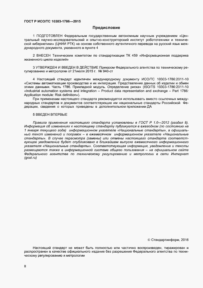 Страница 2 ГОСТ Р ИСО/ТС 10303-1786-2015