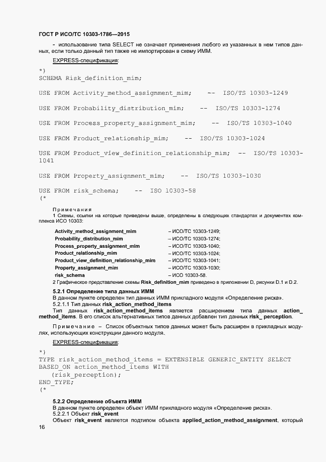 Страница 20 ГОСТ Р ИСО/ТС 10303-1786-2015