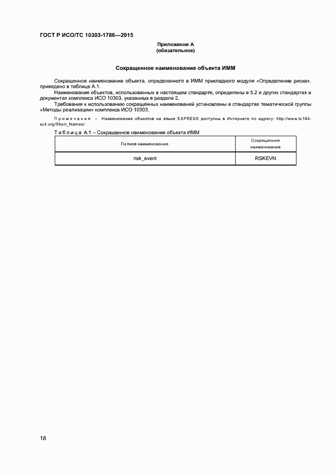 Страница 22 ГОСТ Р ИСО/ТС 10303-1786-2015