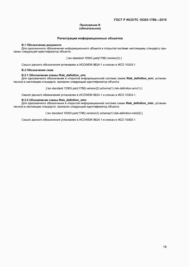 Страница 23 ГОСТ Р ИСО/ТС 10303-1786-2015