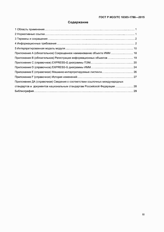 Страница 3 ГОСТ Р ИСО/ТС 10303-1786-2015