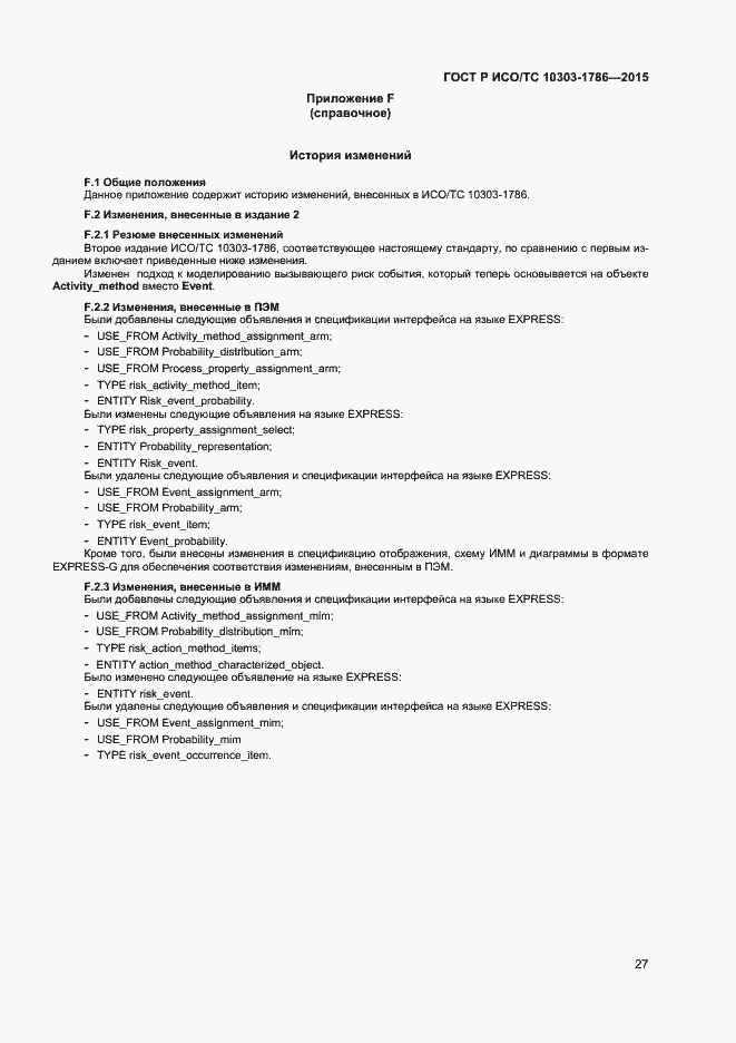 Страница 31 ГОСТ Р ИСО/ТС 10303-1786-2015