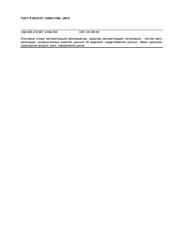 Страница 34 ГОСТ Р ИСО/ТС 10303-1786-2015