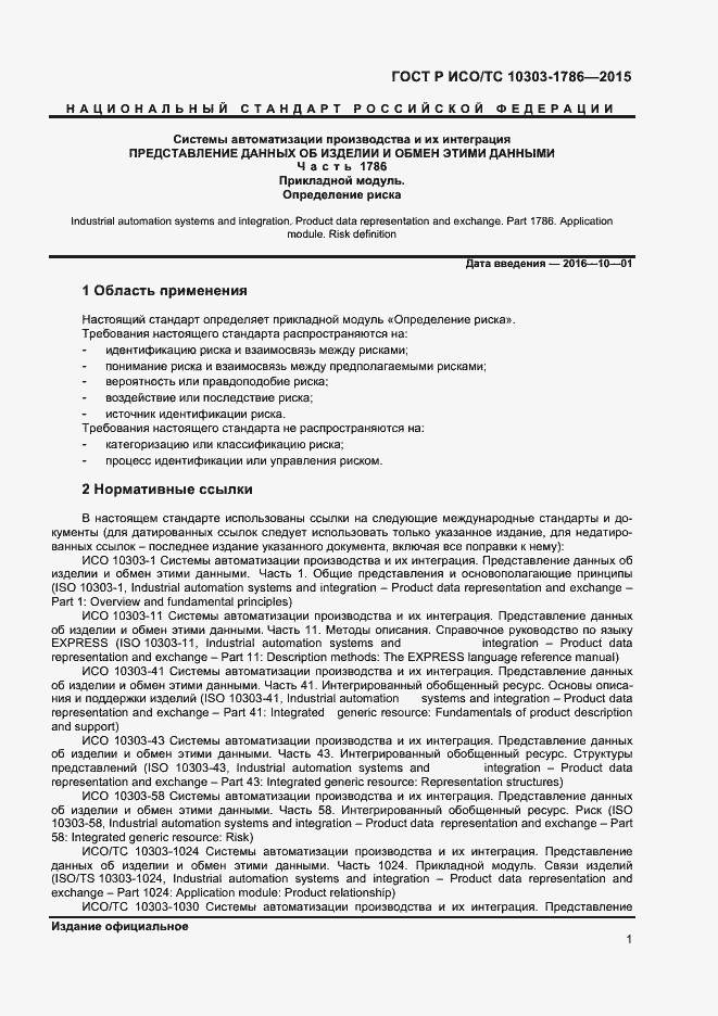 Страница 5 ГОСТ Р ИСО/ТС 10303-1786-2015