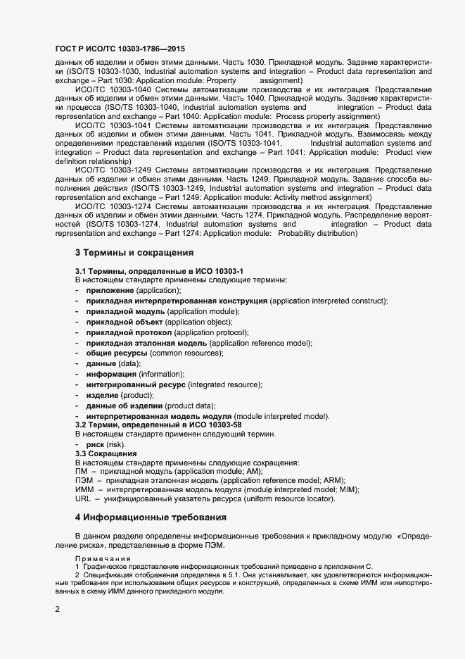 Страница 6 ГОСТ Р ИСО/ТС 10303-1786-2015