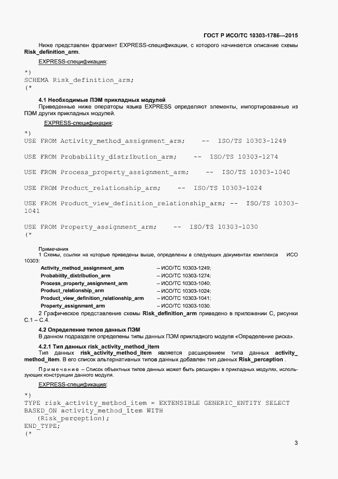Страница 7 ГОСТ Р ИСО/ТС 10303-1786-2015