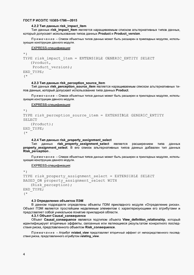 Страница 8 ГОСТ Р ИСО/ТС 10303-1786-2015
