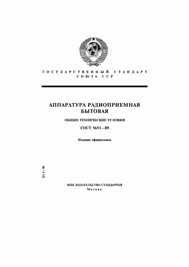 Страница 1 ГОСТ 5651-89