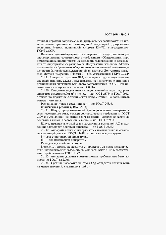 Страница 10 ГОСТ 5651-89