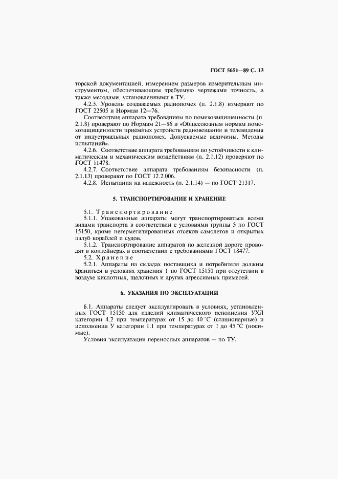 Страница 14 ГОСТ 5651-89