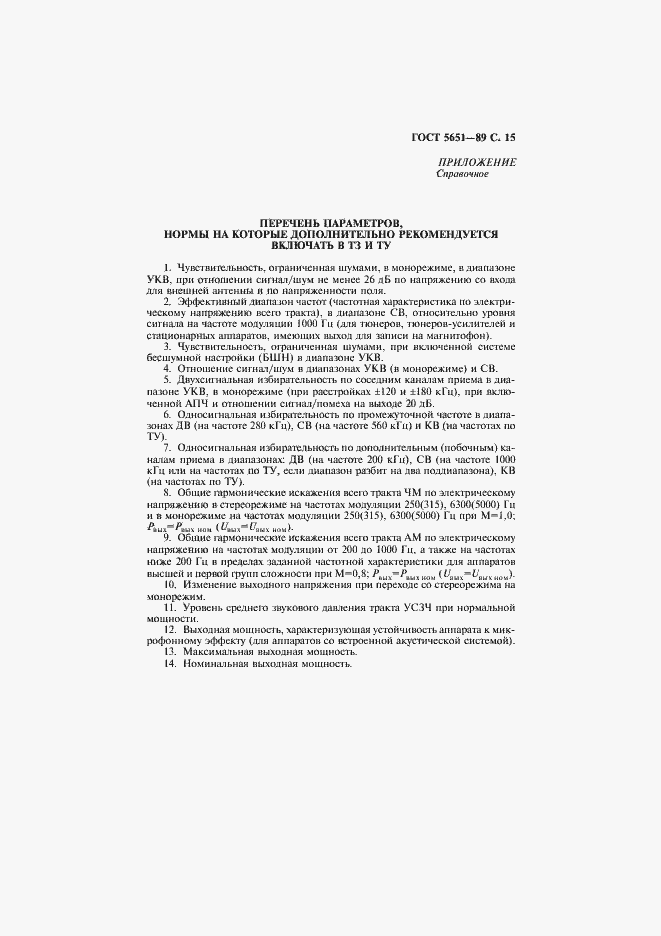 Страница 16 ГОСТ 5651-89