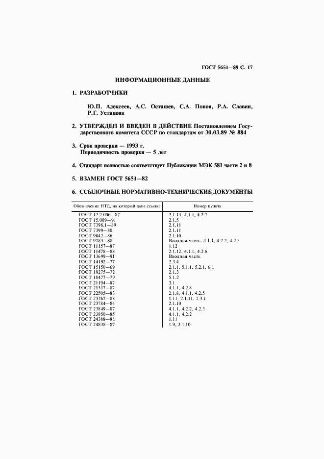 Страница 18 ГОСТ 5651-89