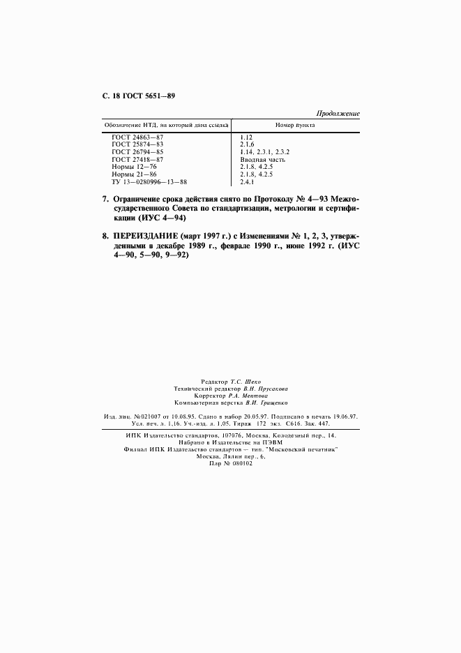 Страница 19 ГОСТ 5651-89