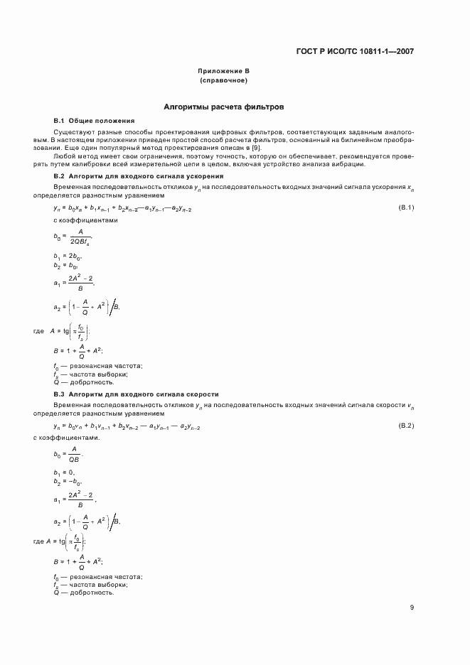 Страница 12 ГОСТ Р ИСО/ТС 10811-1-2007