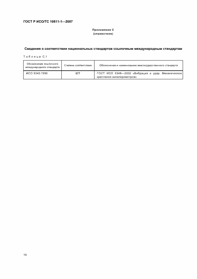 Страница 13 ГОСТ Р ИСО/ТС 10811-1-2007
