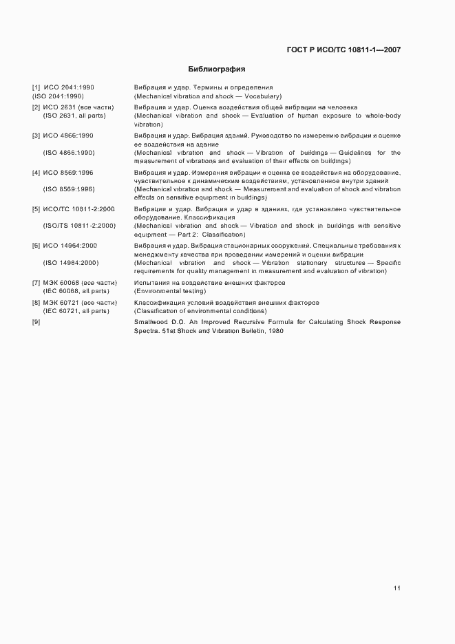 Страница 14 ГОСТ Р ИСО/ТС 10811-1-2007