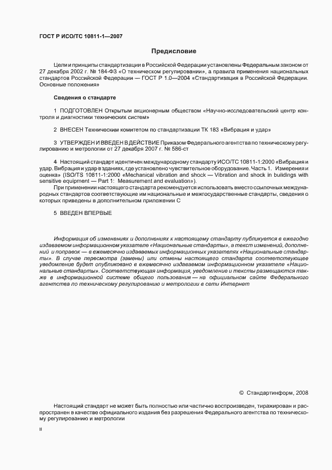 Страница 2 ГОСТ Р ИСО/ТС 10811-1-2007