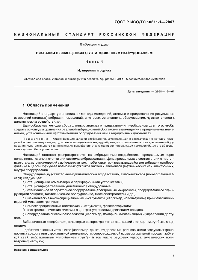 Страница 4 ГОСТ Р ИСО/ТС 10811-1-2007