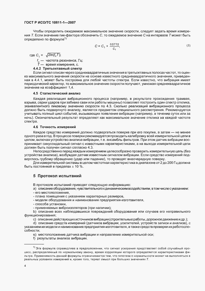 Страница 7 ГОСТ Р ИСО/ТС 10811-1-2007