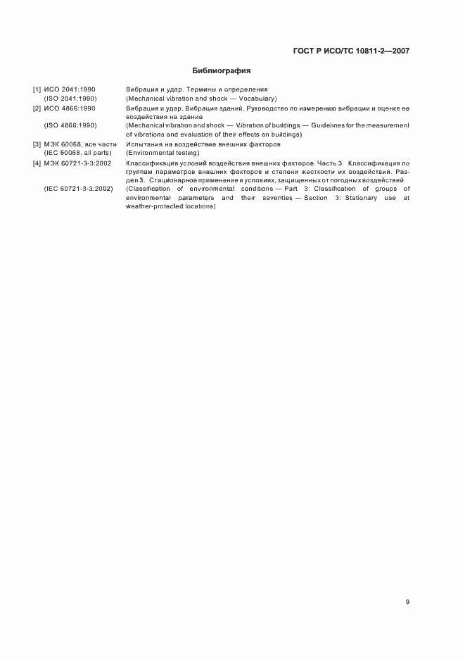 Страница 12 ГОСТ Р ИСО/ТС 10811-2-2007