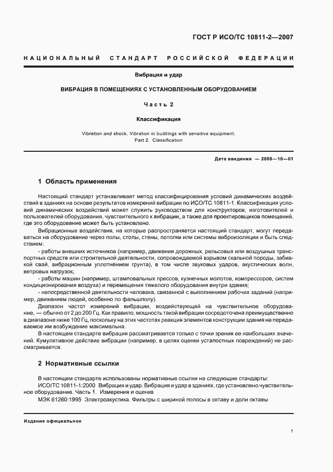 Страница 4 ГОСТ Р ИСО/ТС 10811-2-2007