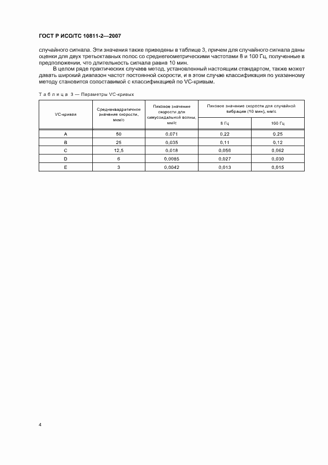 Страница 7 ГОСТ Р ИСО/ТС 10811-2-2007
