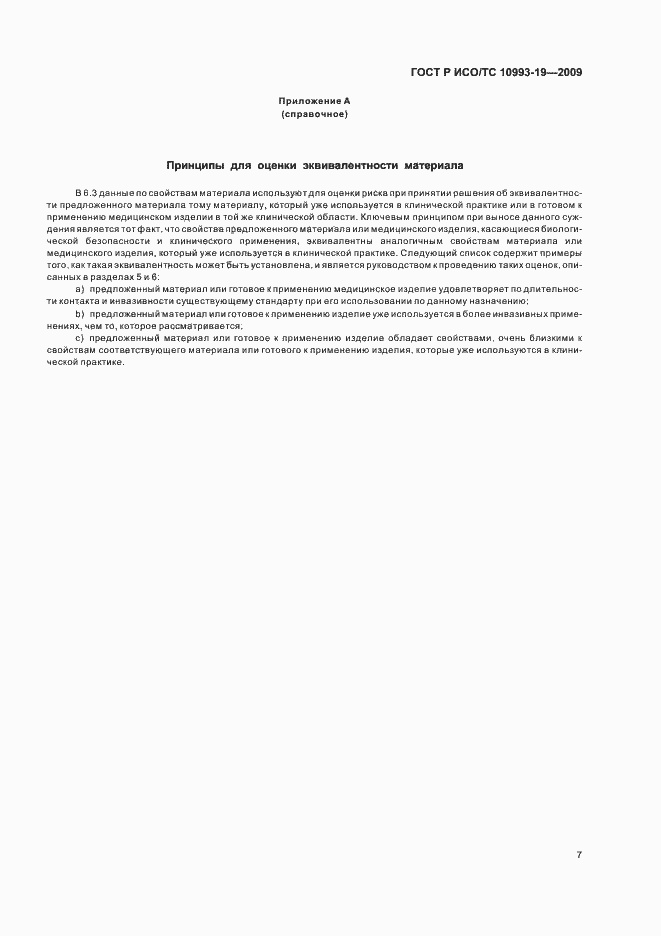 Страница 11 ГОСТ Р ИСО/ТС 10993-19-2009