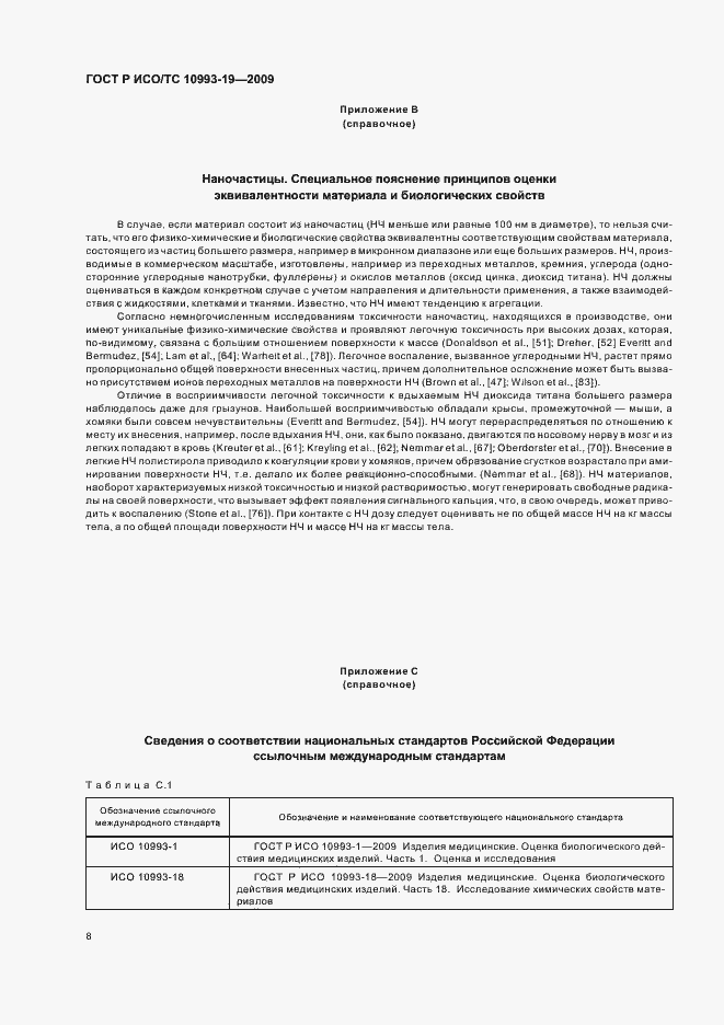 Страница 12 ГОСТ Р ИСО/ТС 10993-19-2009