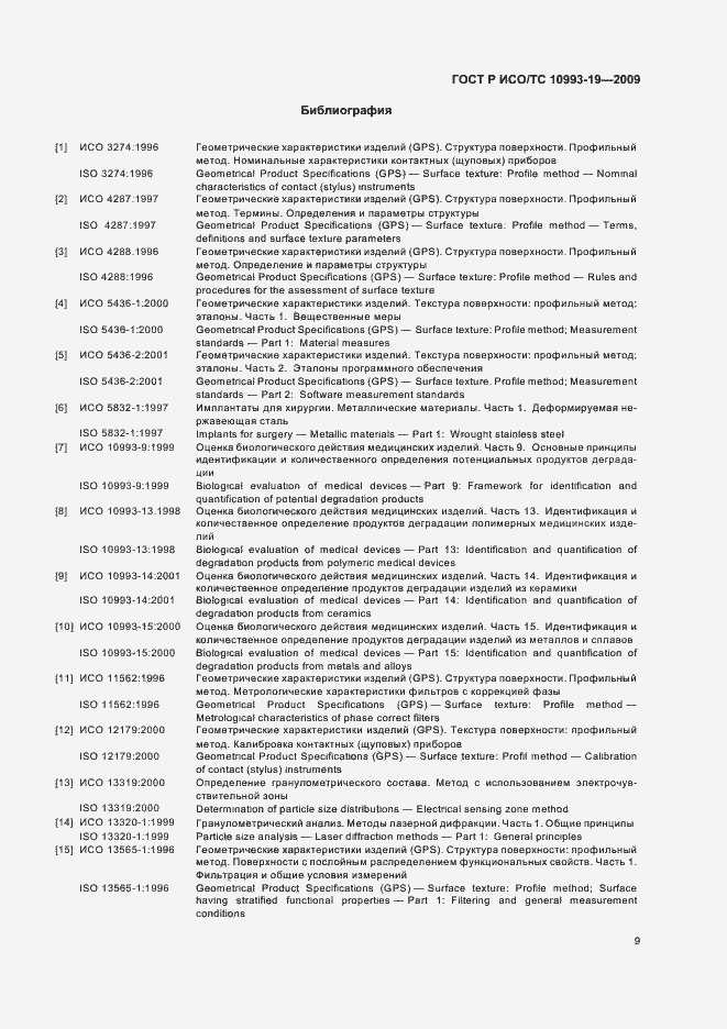 Страница 13 ГОСТ Р ИСО/ТС 10993-19-2009