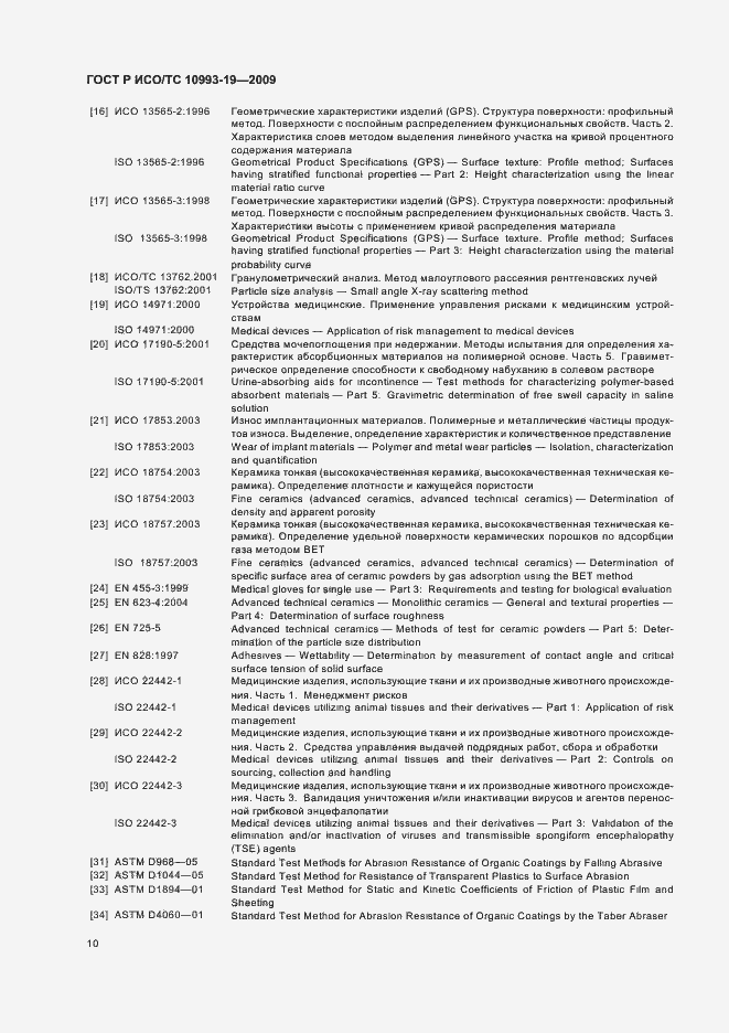 Страница 14 ГОСТ Р ИСО/ТС 10993-19-2009