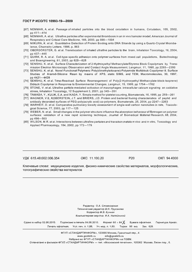 Страница 16 ГОСТ Р ИСО/ТС 10993-19-2009