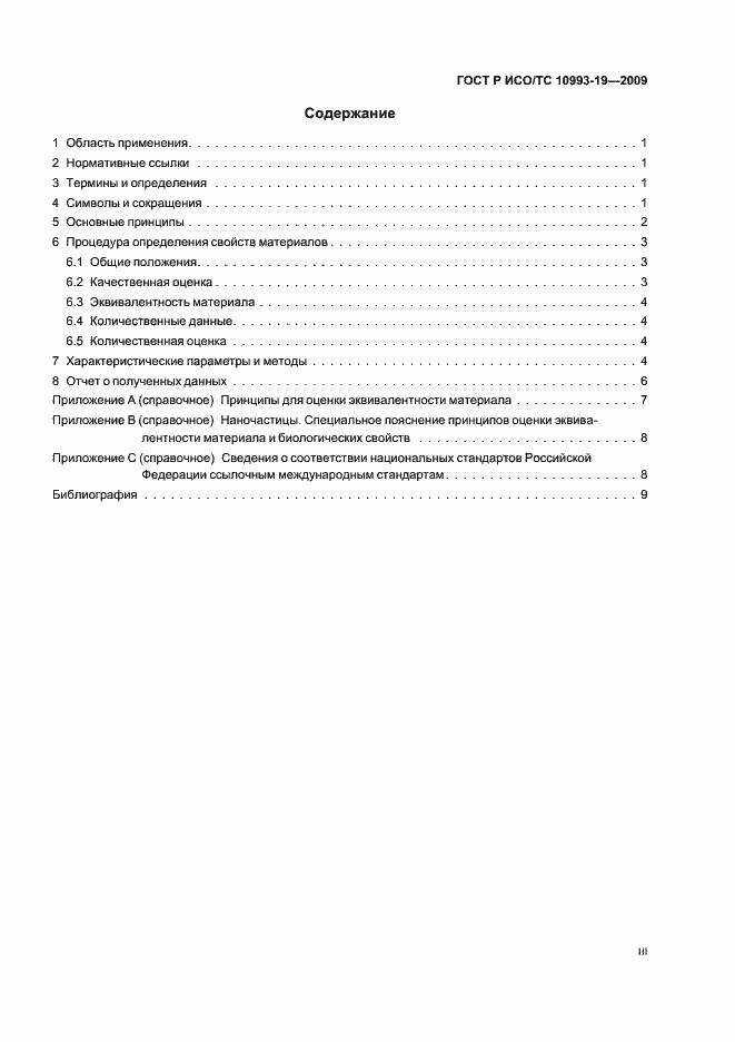 Страница 3 ГОСТ Р ИСО/ТС 10993-19-2009
