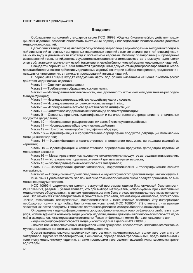Страница 4 ГОСТ Р ИСО/ТС 10993-19-2009
